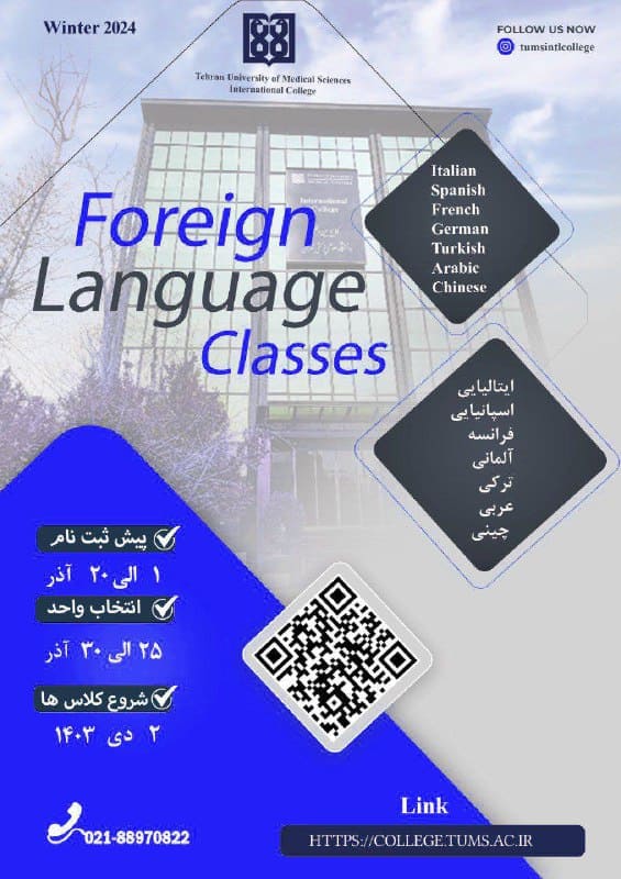 اطلاعیه ثبت نام «دوره های توان افزایی زبان های خارجی کالج بین الملل دانشگاه علوم دانشگاه پزشکی تهران» در فصل زمستان 1403